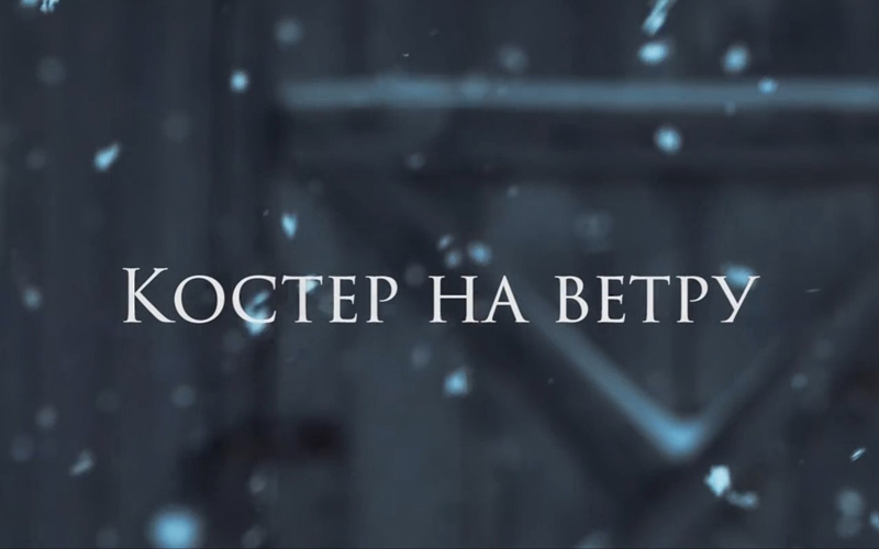 Костёр на ветру