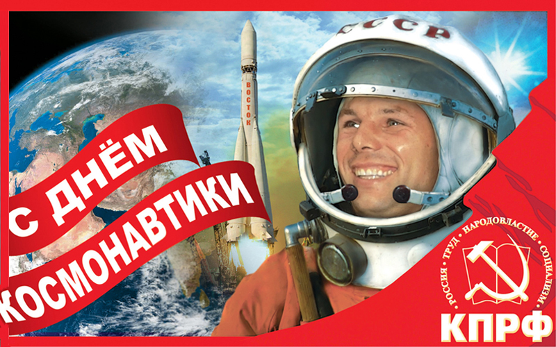 С 55-й годовщиной со дня первого полета Юрия Гагарина в космос!