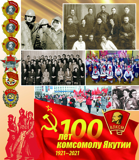 Коллаж «100 лет комсомолу»для сайтов.jpg