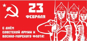23 февраля